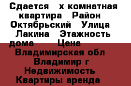 Сдается 2-х комнатная квартира › Район ­ Октябрьский › Улица ­ Лакина › Этажность дома ­ 5 › Цена ­ 15 000 - Владимирская обл., Владимир г. Недвижимость » Квартиры аренда   